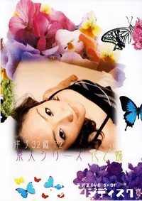 【素人シリーズ 花と蝶 136 律子32歳 】の一覧画像
