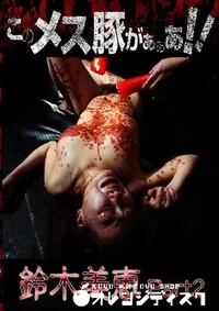 【このメス豚がぁぁあ 美恵 Part2 】の一覧画像