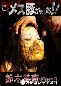 【このメス豚がぁぁあ 美恵 Part3 】の一覧画像