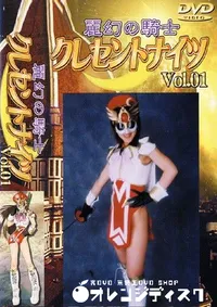 【麗幻の騎士クレセントナイツ 1 】の一覧画像