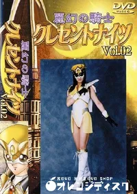 【麗幻の騎士クレセントナイツ 2 】の一覧画像