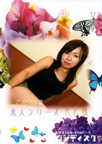 【素人シリーズ 花と蝶 142 さつき 32歳 】の一覧画像