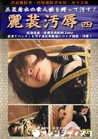 【麗装汚辱 四 】の一覧画像