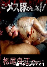 【このメス豚がぁぁあ 良江 Part1 】の一覧画像