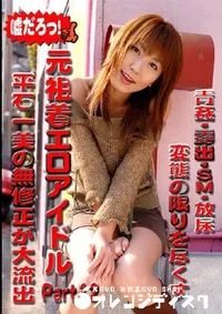 【元祖着エロアイドル 平石一美の無修正が大流出 Part12 】の一覧画像