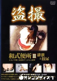 【和式便所 3 排泄と放尿 】の一覧画像