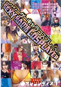 【セクシーゲーキャラコスプレーヤー 】の一覧画像