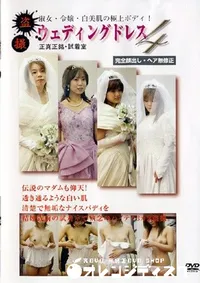【盗撮ウェディングドレス 4 】の一覧画像