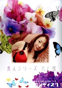 【素人シリーズ 花と蝶 146 みほ 32歳 】の一覧画像