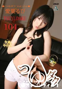 【つゆダク Vol.104 】の一覧画像