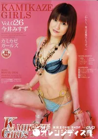 【KAMIKAZE GIRLS カミカゼガールズ 26 】の一覧画像