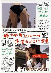 【嫌われ者ジョニーの洗濯カゴろくろ盗撮 4 】の一覧画像