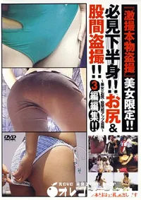 【必見下半身 お尻&股間盗撮 】の一覧画像