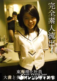 【東○理化社員 大○と美○のハメ撮り映像 】の一覧画像