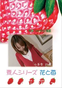 【素人シリーズ 花と苺 #274 】の一覧画像