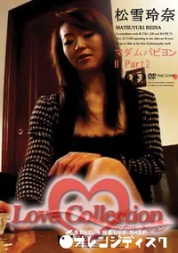 【Love Collection 192 マダムパピヨン Part2 】の一覧画像