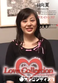 【Love Collection 200 ウェイトレスF 】の一覧画像