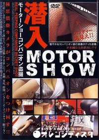 【潜入 MOTOR SHOW 】の一覧画像