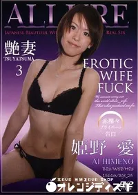 【艶妻 3 】の一覧画像
