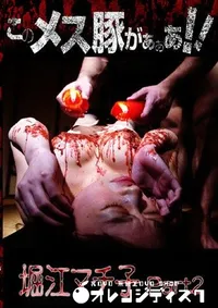 【このメス豚がぁぁあ マチ子 Part2 】の一覧画像