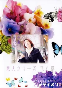 【素人シリーズ 花と蝶 151 美香 35歳 P1 】の一覧画像