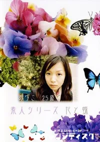 【素人シリーズ 花と蝶 161 のりこ 25歳 】の一覧画像