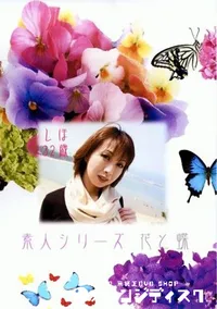 【素人シリーズ 花と蝶 165 しほ 32歳 】の一覧画像