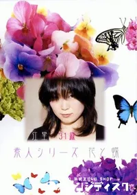 【素人シリーズ 花と蝶 166 江里 31歳 】の一覧画像