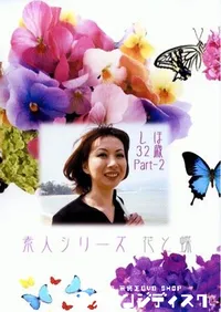 【素人シリーズ 花と蝶 167 しほ 32歳 P2 】の一覧画像