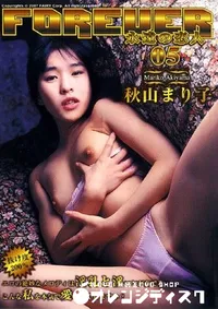 【永遠の恋人 5 】の一覧画像