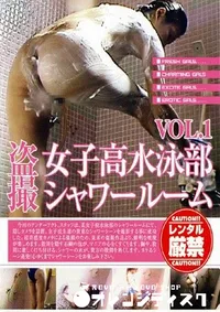 【盗撮女子高水泳部シャワールーム 1 】の一覧画像