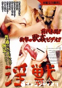 【淫獣 3 】の一覧画像