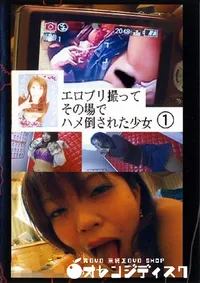【エロプリ撮ってその場でハメ倒された少女 1 】の一覧画像