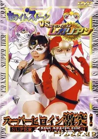 【スーパーヒロイン激突 2 】の一覧画像