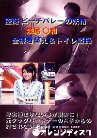 【盗撮 ビーチバレーの妖精浅尾○和 】の一覧画像