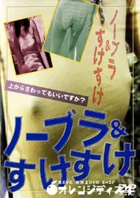 【ノーブラ&すけすけ 】の一覧画像