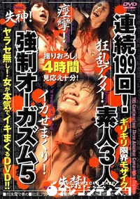 【連続199回素人3人強制オーガズム 5 】の一覧画像