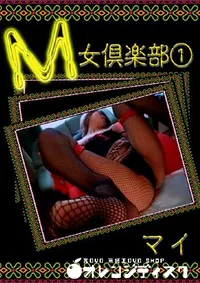 【M女倶楽部 1 】の一覧画像
