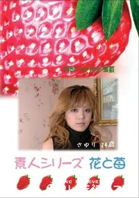 【素人シリーズ 花と苺 #309 】の一覧画像