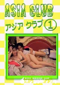 【アジアクラブ 1 】の一覧画像
