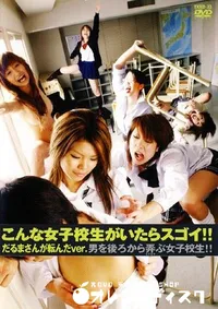 【こんな女子校生がいたらスゴイ だるまさん 】の一覧画像