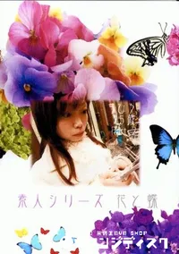 【素人シリーズ 花と蝶 173 ちひろ 25歳 P2 】の一覧画像