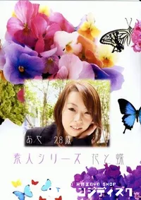 【素人シリーズ 花と蝶 176 あや 28歳 】の一覧画像