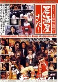 【居酒屋ナンパ 1 】の一覧画像