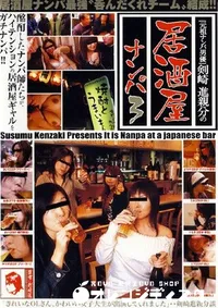 【居酒屋ナンパ 3 】の一覧画像