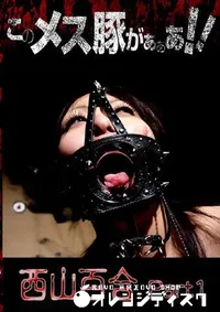 【このメス豚がぁぁあ 百合 Part1 】の一覧画像