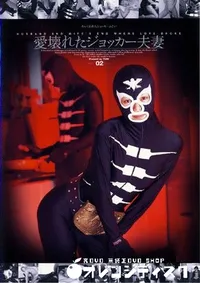 【愛壊れたジョッカー夫婦 】の一覧画像