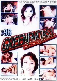 【グリーンファンタジー 復刻版 93 】の一覧画像