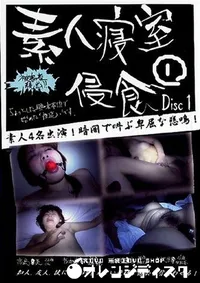 【素人寝室侵食 1 Disc1 】の一覧画像