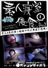 【素人寝室侵食 1 Disc2 】の一覧画像